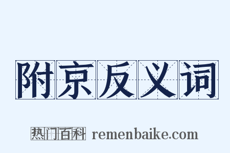 附京反义词是什么意思的图片
